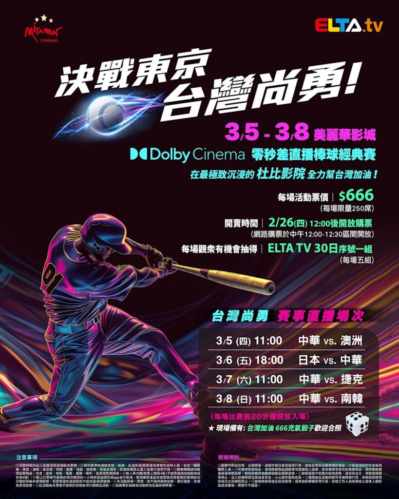 2026 WBC 经典赛美丽华影城杜比影厅零时差直播宣传海报，完整收录中华队东京 4 场预赛赛程、666 元门票票价、限量 250 席与 2 月 26 日开卖等售票资讯。